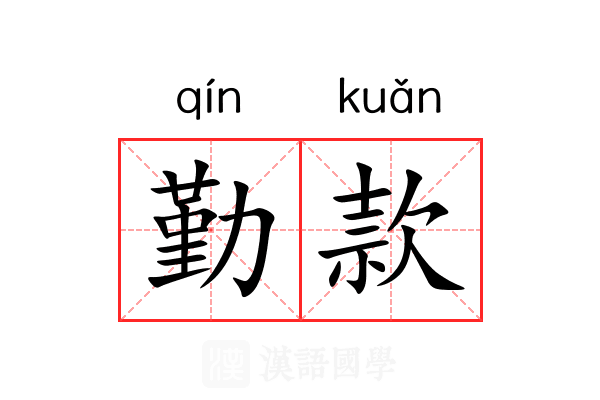 勤款 勤款