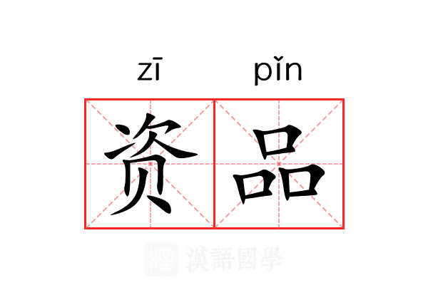 资品