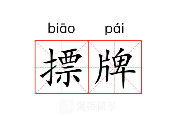 摽牌