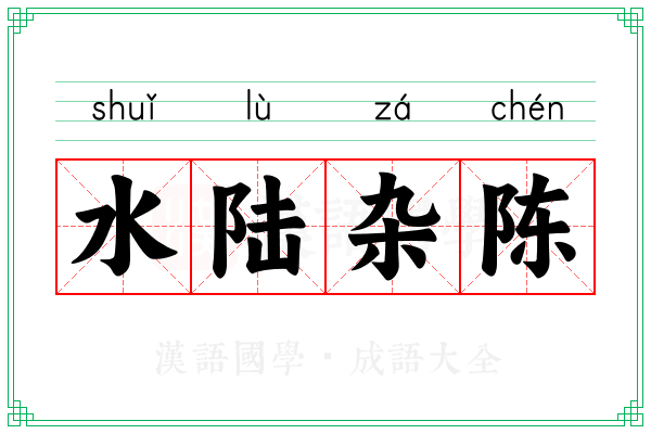 水陆杂陈 水陆杂陈