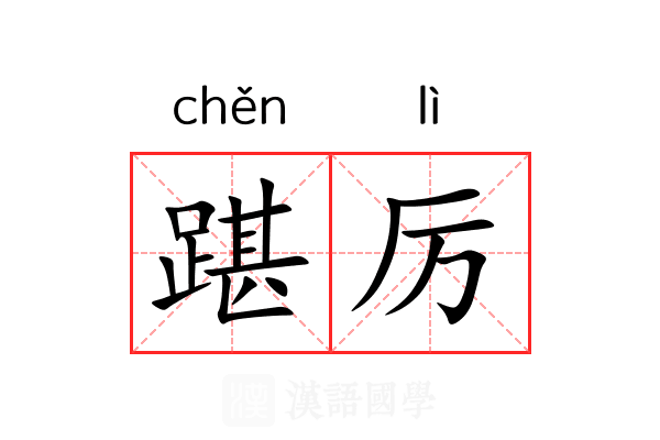 踸厉
