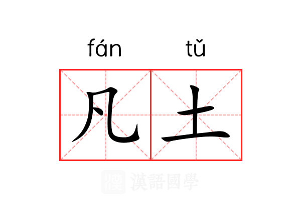 凡土
