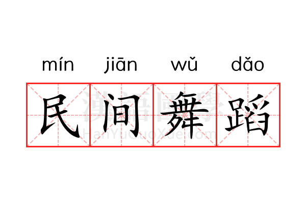 民间舞蹈 民间舞蹈