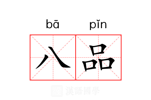 八品