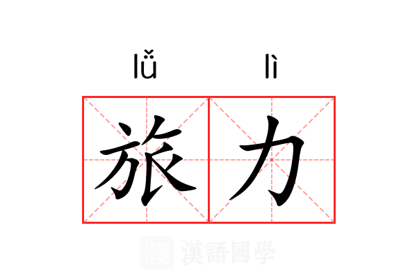 旅力 旅力