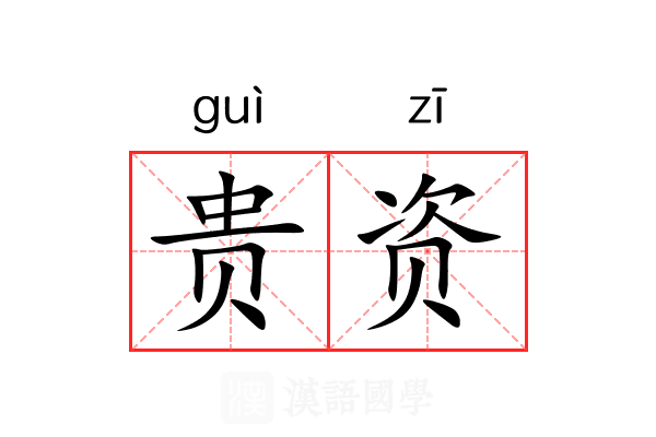 贵资 贵资