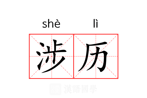 涉历
