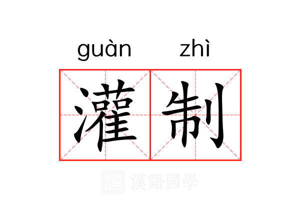 灌制 灌制
