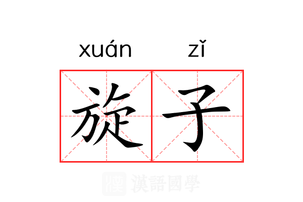 旋子 旋子