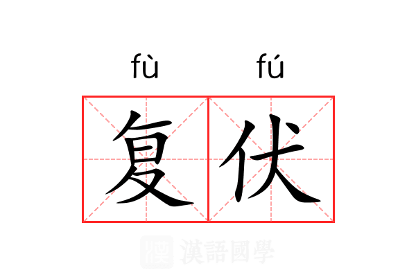 复伏