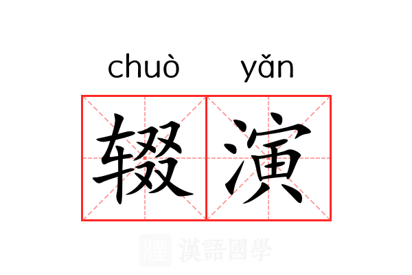 辍演