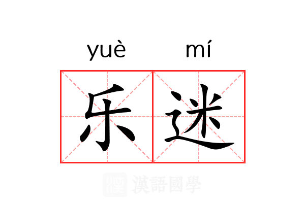 乐迷 乐迷