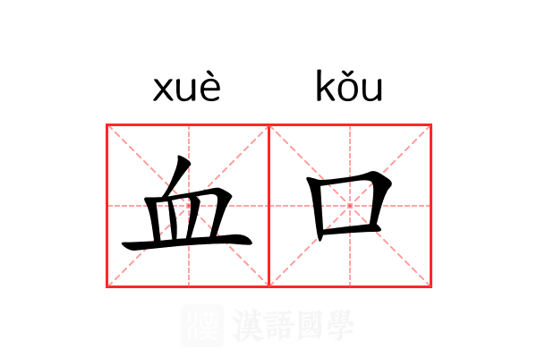 血口 血口