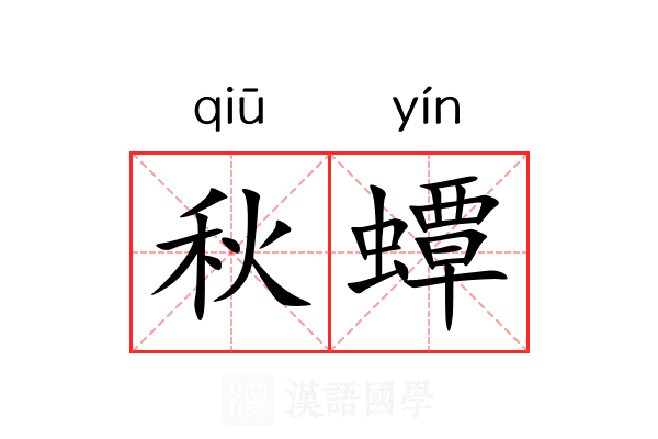 秋蟫
