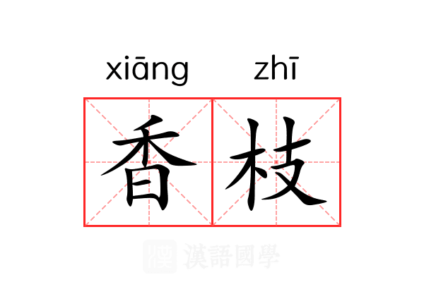 香枝 香枝