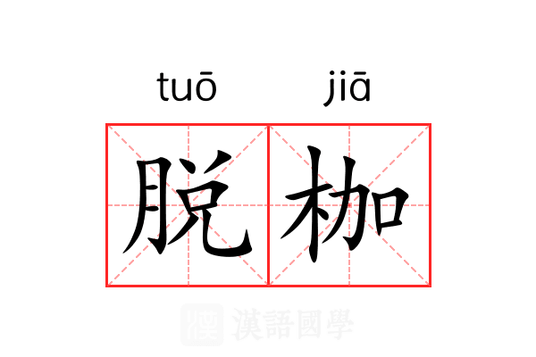 脱枷