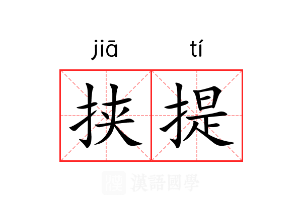 挟提 挟提