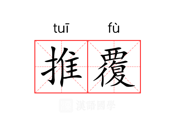 推覆 推覆