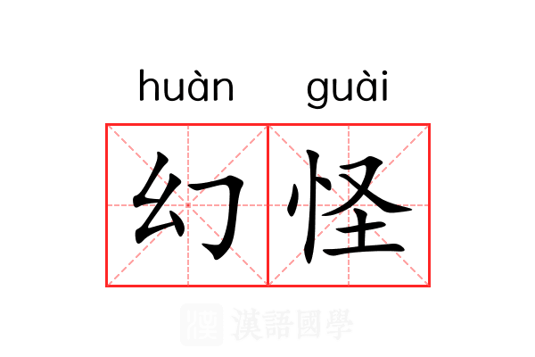 幻怪 幻怪