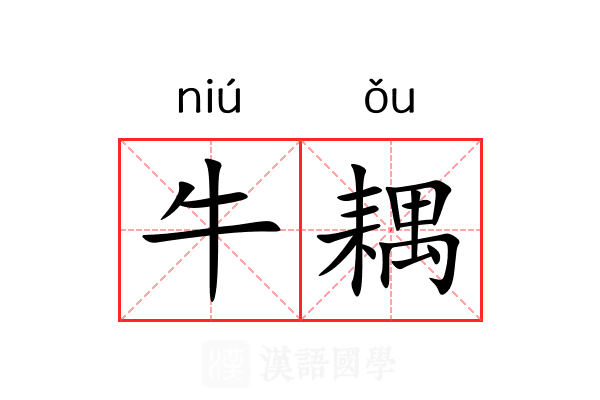 牛耦