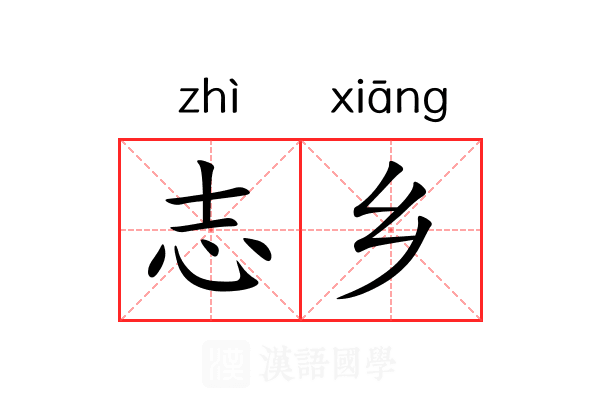 志乡 志乡