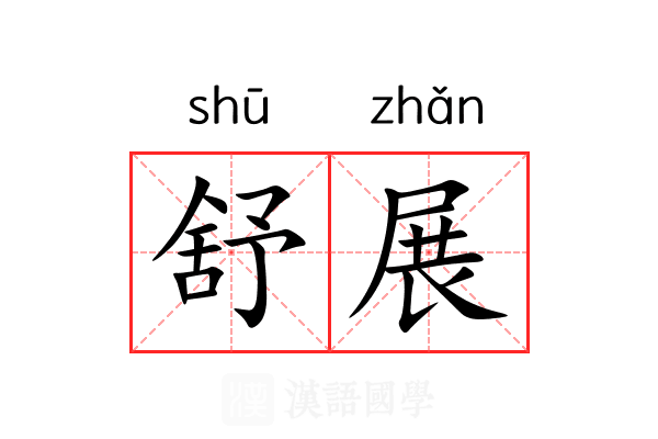 舒展