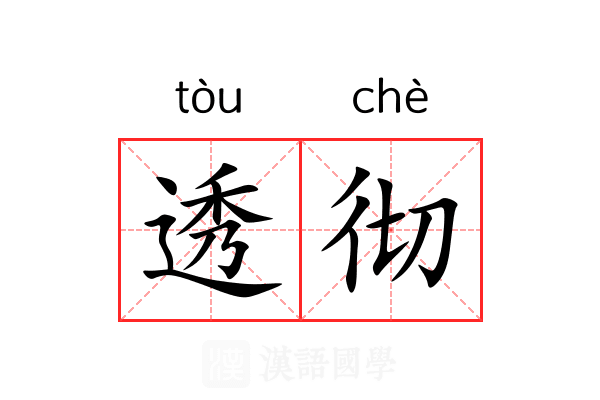 透彻