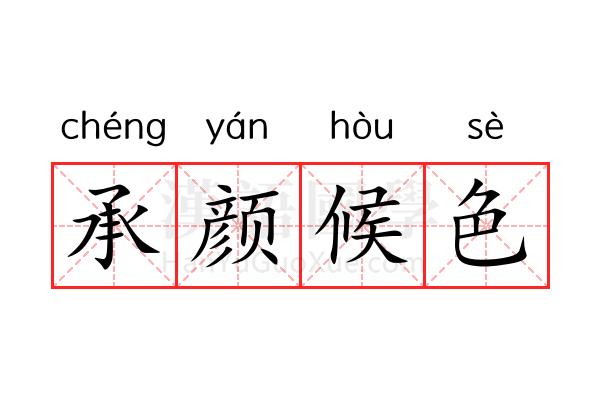 承颜候色 承颜候色