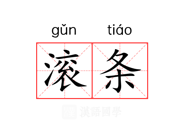 滚条