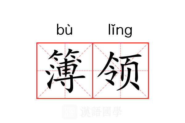 簿领 簿领