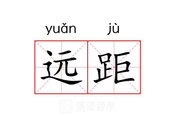 远距