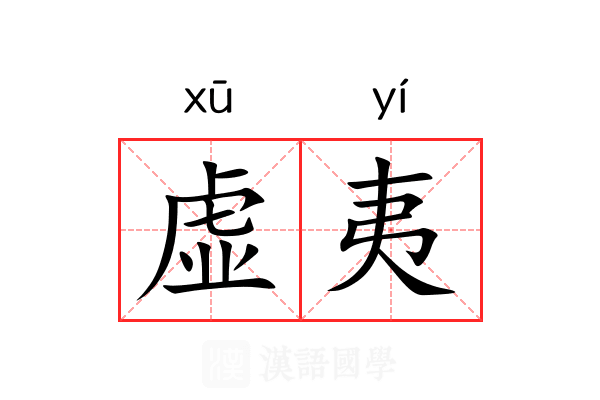 虚夷 虚夷