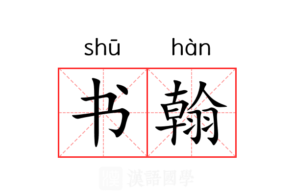 书翰