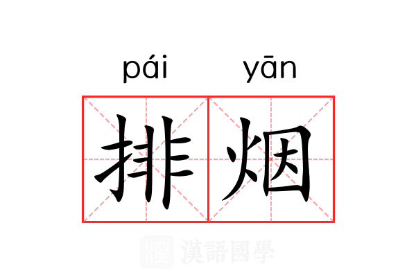 排烟 排烟