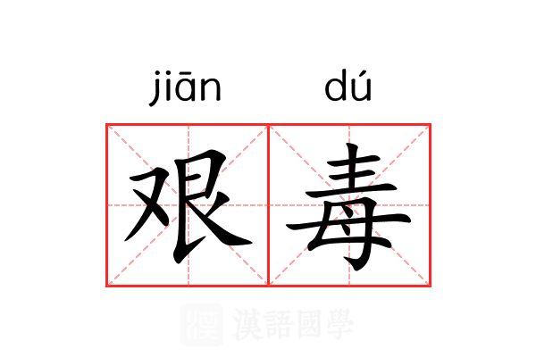 艰毒 艰毒