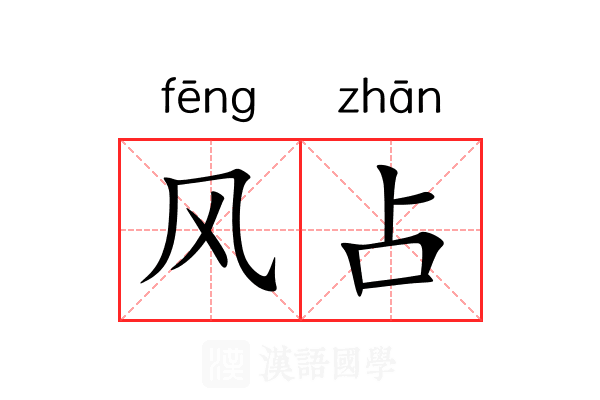 风占 风占
