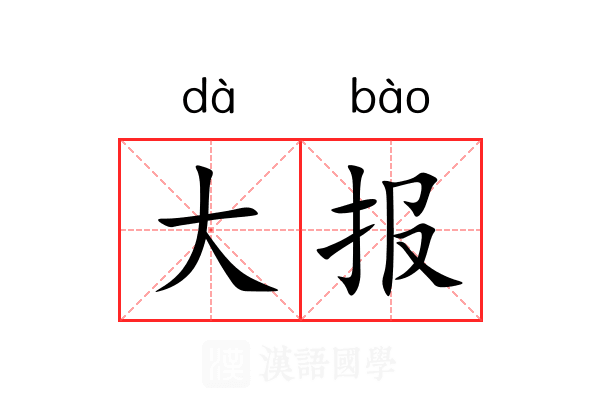 大报