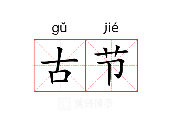 古节 古节