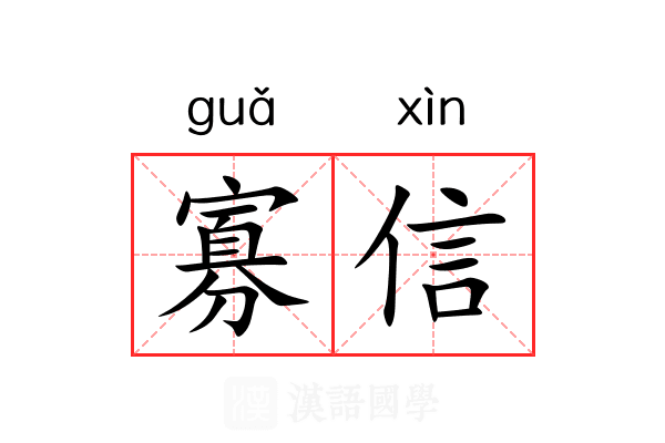 寡信 寡信