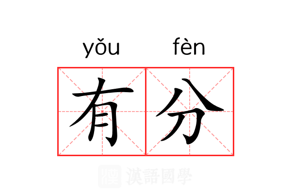 有分