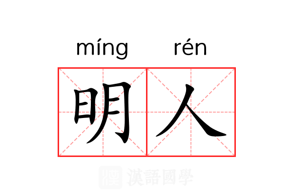明人