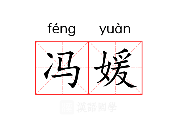 冯媛 冯媛
