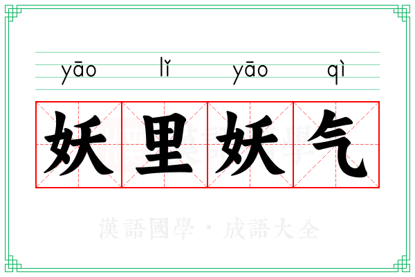 妖里妖气 妖里妖气