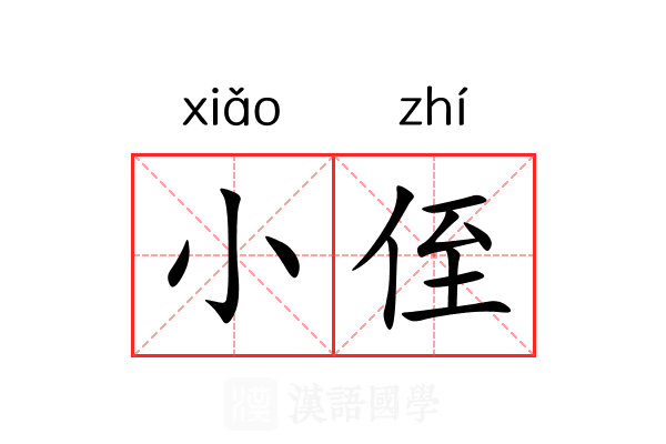 小侄