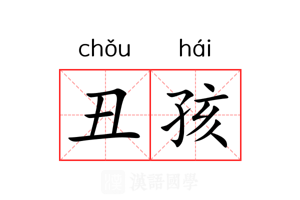 丑孩