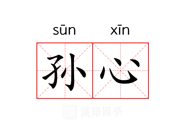 孙心
