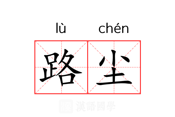 路尘 路尘