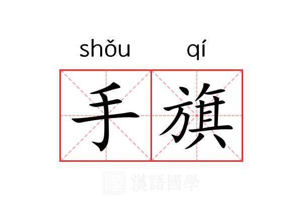 手旗 手旗