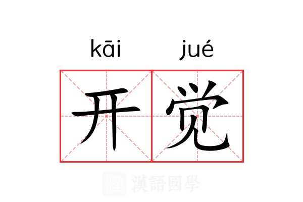 开觉