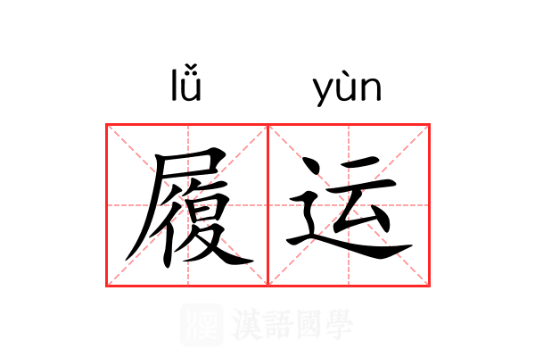 履运 履运